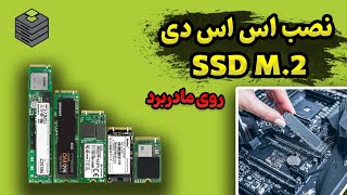 آموزش نصب اس اس دی  ssd m.2 : روش نصب ssd روی مادربرد