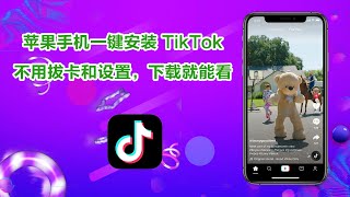 苹果手机在线安装TikTok，打开就可以直接观看，无需拔卡和设置