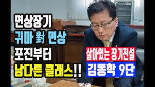 [ 김동학 9단 ] 면상장기 귀마대 면상 포메이션, 포진에서 부터 클래스 다른 완벽함을 구사한다.