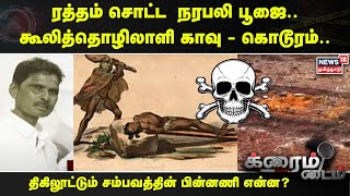 Karnataka Narabali | ரத்தம் சொட்ட  நரபலி பூஜை.. கூலித்தொழிலாளி காவு - கொடூரம்.. | Crime Update