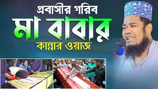 প্রবাসীর গরিব মা বাবার কান্নার ওয়াজ || Ruhul amin siddiqui new waz