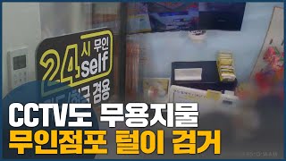 CCTV도 무용지물 무인점포 털이 검거