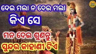 ଶ୍ରୀ କୃଷ୍ଣ କଣ କହୁଛନ୍ତି ଶୁଣନ୍ତୁ ମନ ଦେଈ l sadhubani anuchinta l sadhu bani odia l #sadhubani #jitudash