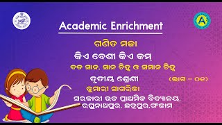 ତୃତୀୟ ଶ୍ରେଣୀ - ଗଣିତ ମଜା - କିଏ ବେଶୀ କିଏ କମ - ଅଷ୍ଟମ ପାଠ - ଭାଗ  - ୦୧  || AE ||