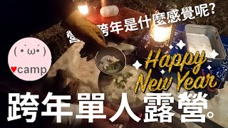 ▲機車露營(84)✨跨年的單人露營，用煮飯神器煙燻滷味，B6君誠實味增湯  #法蘭克黃