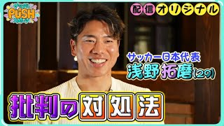 サッカー日本代表 浅野拓磨が明かす”批判の声”への対処法とは！？【サンデーPUSHスポーツ・配信オリジナル】