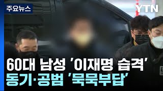 이재명 살인미수 피의자는 60대...동기 '묵묵부답' / YTN