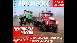 Автокросс финалы, Курган Заборская 25 06 2017