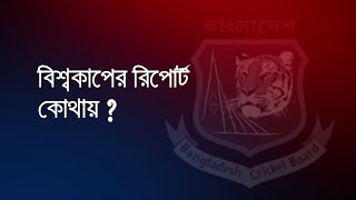 এখনো কেন বিশ্বকাপ রিপোর্ট দেননি সুজন? | Sports World | 30 July 2019