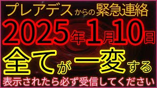 【緊急・激震】大至急！準備してください、地球の全てが変わります