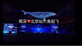 周深❤️9.29Hz北京鸟巢演唱会大鱼，再现海豚音。大鱼好漂亮😍