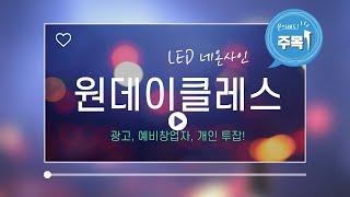 코코볼라이트 LED네온사인 만들기! 교육 미리보기!