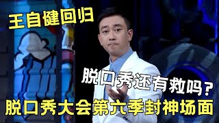 脱口秀大会第六季完美收官! 中国脱口秀第一人王自健回归, 被李诞带偏的行业有救了!｜#王自健 #李诞 ｜脱口秀的朋友