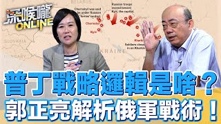 普丁戰略邏輯是啥？郭正亮解析俄軍戰術！【深喉嚨ONLINE】2022.03.03