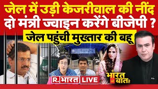 Ye Bharat Ki Baat Hai: आतंकी से घिरे CM Kejriwal ! | Sanjay Singh | Atishi | Lok Sabha Election