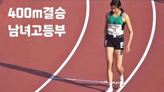 체고대항 400m결승(남/녀) 2024첫시합