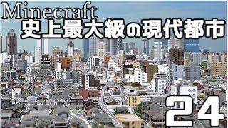 【Minecraft】史上最大級の現代都市を作る Part24【ゆっくり実況】