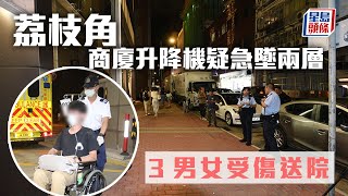 墮𨋢驚魂｜荔枝角商廈升降機疑急墜兩層 3男女受傷送院｜星島頭條新聞｜荔枝角｜永康街｜商廈｜升降機急墮｜