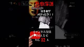 【影廊】泣き女バグ？！#影廊 #シャドーコリドー #shadowcorridor #バグ #shorts