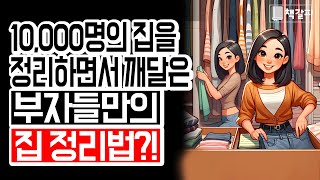 상위 1% 부자들만의 집 정리법은?