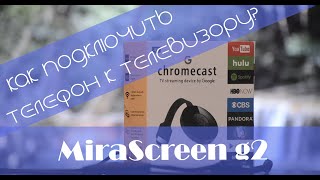 Как подключить смартфон к телевизору? Обзор MiraScreen g2 (Настройка, опыт использования)