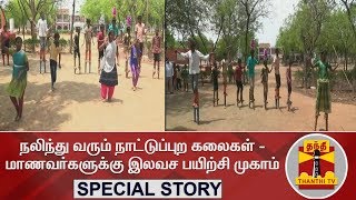 Special Story : நலிந்து வரும் நாட்டுப்புற கலைகள் - மாணவர்களுக்கு இலவச பயிற்சி முகாம்