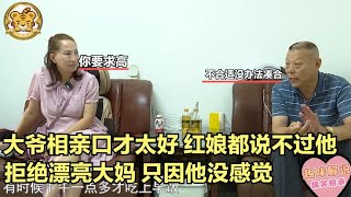 【缘来不晚】大爺相親口才太好！紅娘都說不過他，拒絕漂亮大媽，只因他沒感覺