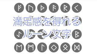 満足感を得る(波動、波動調整、キネシオロジー、筋肉反応テスト、筋肉反射テスト、ルーン文字)