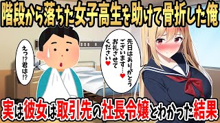 【2ch馴れ初め】駅で階段から落ちた女子高生を助けて骨折した俺→彼女の正体が実は取引先の社長令嬢だった結果【ゆっくり】