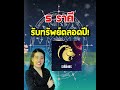 5 ราศี เงินทองไหลมา ราศี รวยๆเฮงๆ 12ราศี สายมู โชคลาภ ดวง