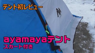 【おばさんソロキャンプ】102　ayamayaテントスカート付きレビュー。極寒でも無事なのか？アフレコに挑戦。