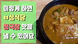 청국장만들기) ㅂ성식당 청국장을 집에서 만드는 방법