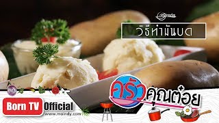 วิธีทำมันบด 18 ต.ค. 61 (1/2) ครัวคุณต๋อย