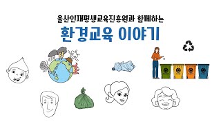 평생교육 스토리텔러가 전하는 [환경교육 이야기]