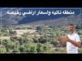 منطقه زراعيه جميله واسعار  مقبوله في امريكا