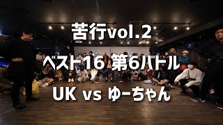 【苦行vol.2】ベスト16 第6バトル【UK vs ゆーちゃん】