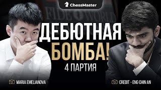 Я не отдам корону! 4-я партия матча Дин - Гукеш