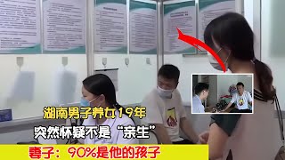 湖南男子養女19年，突然懷疑不是“親生”，鑒定后發現另一個問題 #案件 #探案 #懸案 #懸疑 #案件解說