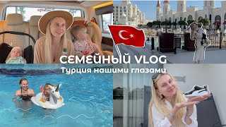 Семейный Vlog: Отпуск с Двумя Маленькими Детьми в Турцию/ Стоит Ли?