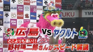 【野村謙二郎さん速攻解説】カープ破竹の10連勝！熱狂プレーを振り返り