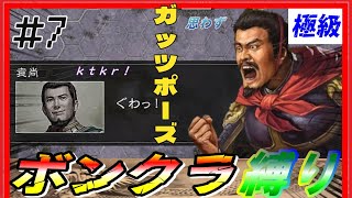 #7【三國志14PK🔥】極級「ボンクラ縛り」各能力70以下の武将しか取らない 202年河北争乱 袁譚