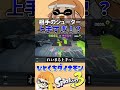 これが最強シューター使いの実力か・・・【ひとくちダイナモン 切り抜き スプラトゥーン3】 shorts