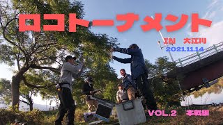 ローカルボートトーナメント　IN大江川　VOL.2　本戦編