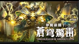 神魔之塔  蒼穹驚雷    宙斯夢魘級  暗希雙成就