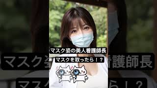 マスク姿の美人看護師長の素顔がピタ止めで見れる！驚きの瞬間 #美人看護師長 #マスク #ピタ止め #素顔 #驚きの瞬間 #看護師 #ショート動画