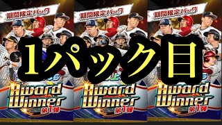 【プロ野球バーサス】Award Winner第一弾　限定パック開封　1パック目