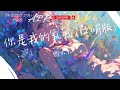 餘火火 - 你是我的氧氣 (口哨版)『你是我的氧氣 早已滲入我呼吸 你每一寸抽離 讓思念變得透明』【動態歌詞】