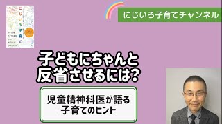 子どもにちゃんと反省させるには？【児童精神科医・本田秀夫】#27