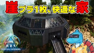 意外と簡単？崖プラ1枚で出来る居住性抜群の多角形建築！【ARK:SA建築】