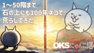 1~50階まで石の上にも100年ネコで荒してきた【ネタ】【前編】【総集編】